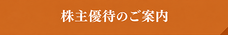 株主優待